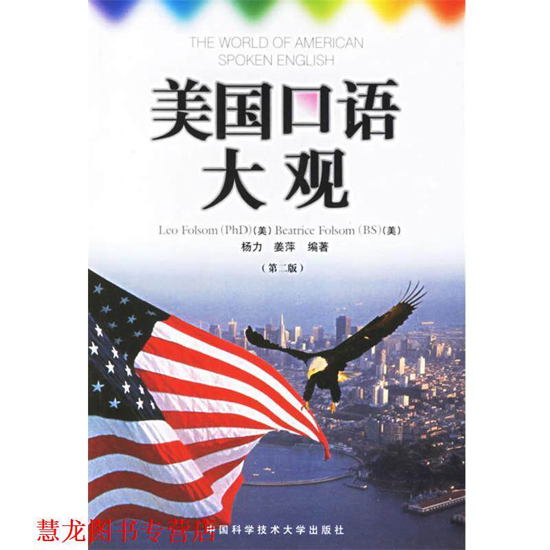 【正版书籍】 美国口语大观 (美)弗桑(Folsom,L.),杨力 等编著 中国科学技术大学出版社