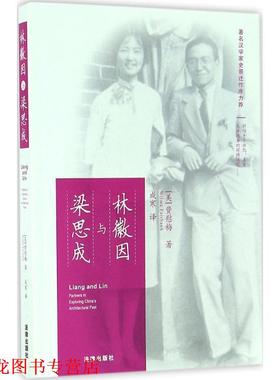 【正版书籍】 林徽因与梁思成 (美)费慰梅(Wilma Fairbank) 著,成寒 译 法律出版社