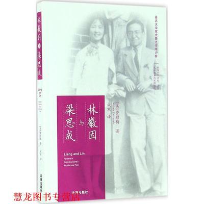 【正版书籍】 林徽因与梁思成 (美)费慰梅(Wilma Fairbank) 著,成寒 译 法律出版社