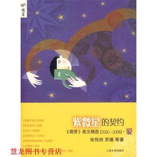 【正版书籍】 紫微星的契约 张悦然 等著 人民文学出版社