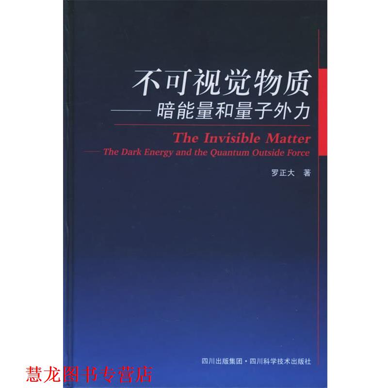 【正版书籍】 不可视觉物质:暗能量和量子外力 罗正大 著 四川科技出版社