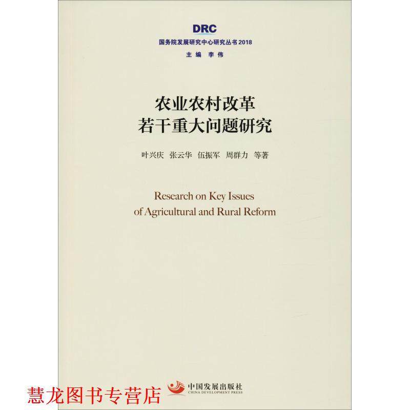 【正版书籍】 农业农村改革若干重大问题研究 叶兴庆,张云华,伍振军 等 中国发展出版社