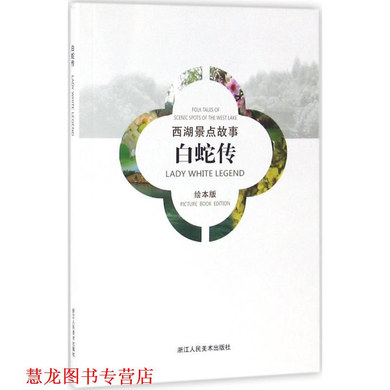 【正版书籍】 西湖景点故事 戴敦邦 绘图,申屠奇 文 浙江人民美术出版社