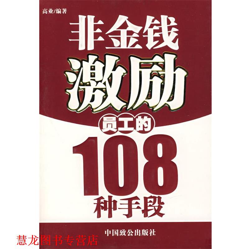 【正版书籍】 非金钱激励员工的108种手段 高业 编著 中国致公出版社