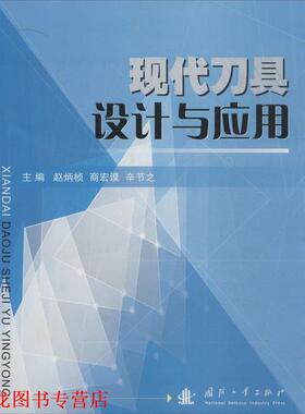 【正版书籍】 现代刀具设计与应用 赵炳桢,商宏谟,辛节之　主编 国防工业出版社
