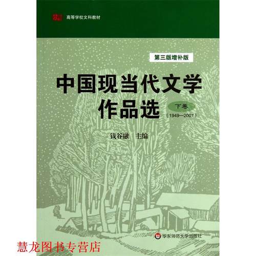 【正版书籍】 1949-2007-中国现当代文学作品选-下卷-第三版增补版 钱谷融 华东师范大学出版社