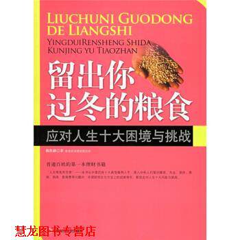 【正版书籍】 留出你过冬的粮食:应对人生十大困境与挑战 陈作新 著 中国时代经济出版社