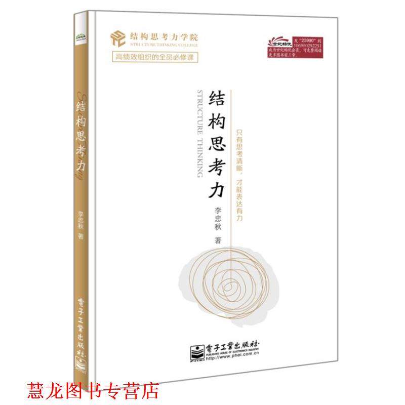 【正版书籍】 结构思考力 李忠秋 著 电子工业出版社,数字阅读,管理学理论/MBA,淘宝优惠券,粉丝福利购,淘宝优惠卷