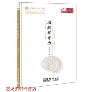 【正版书籍】 结构思考力 李忠秋 著 电子工业出版社