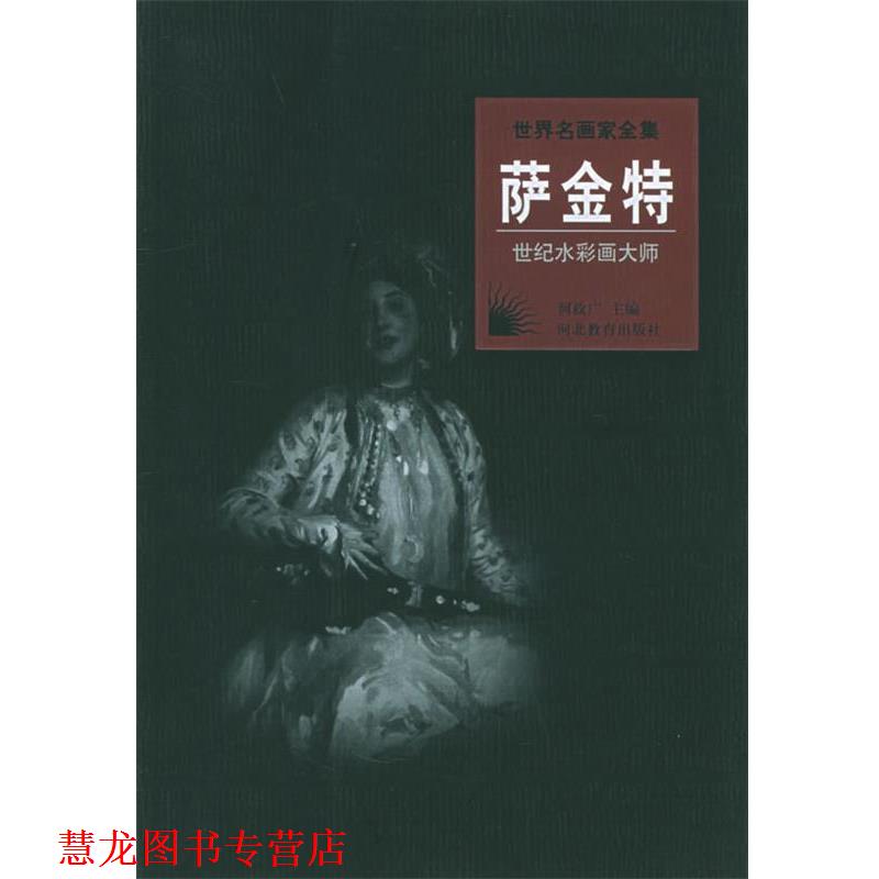 【正版书籍】 世界名画家全集:萨金特 李家祺 著 河北教育出版社
