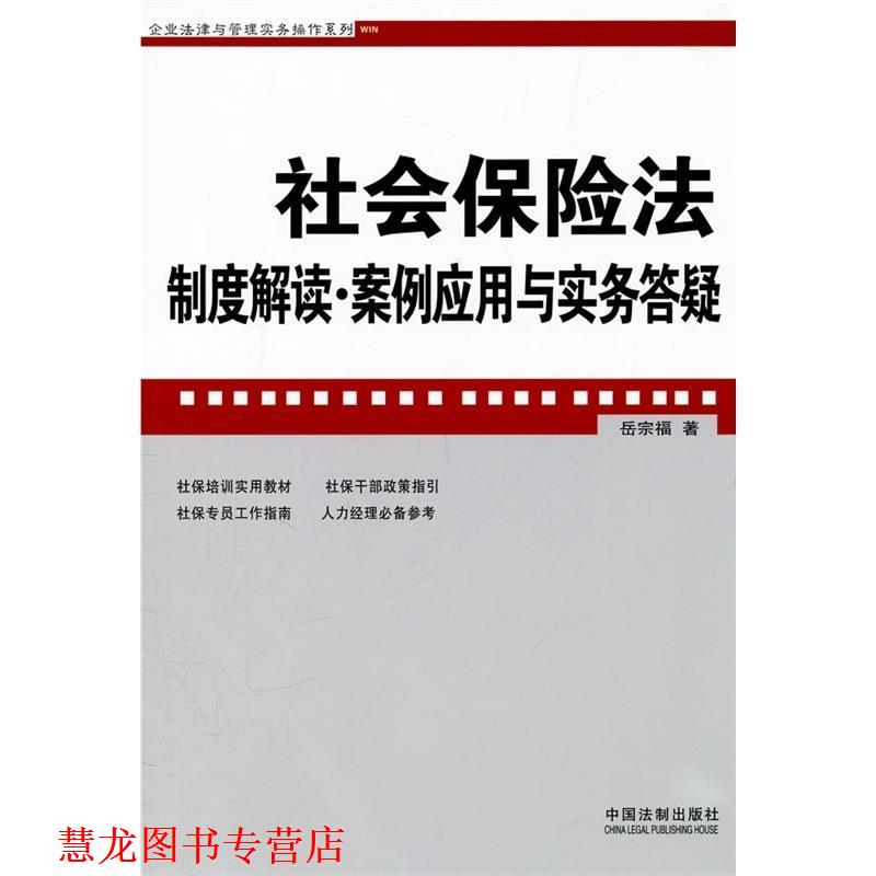 【正版书籍】 社会保险法制度解读·案例应用与实务答疑 岳宗福　著 xm中国法制出版社B8