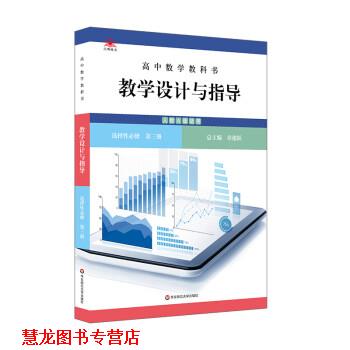【正版书籍】 高中数学教科书教学设计与指导 选择性必修 第三册 章建跃 华东师范大学出版社
