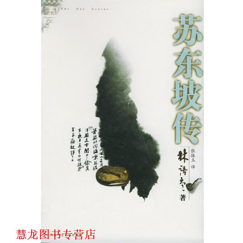 【正版书籍】 苏东坡传—林语堂文集 林语堂 著,张振玉 译 陕西师范大学出版社