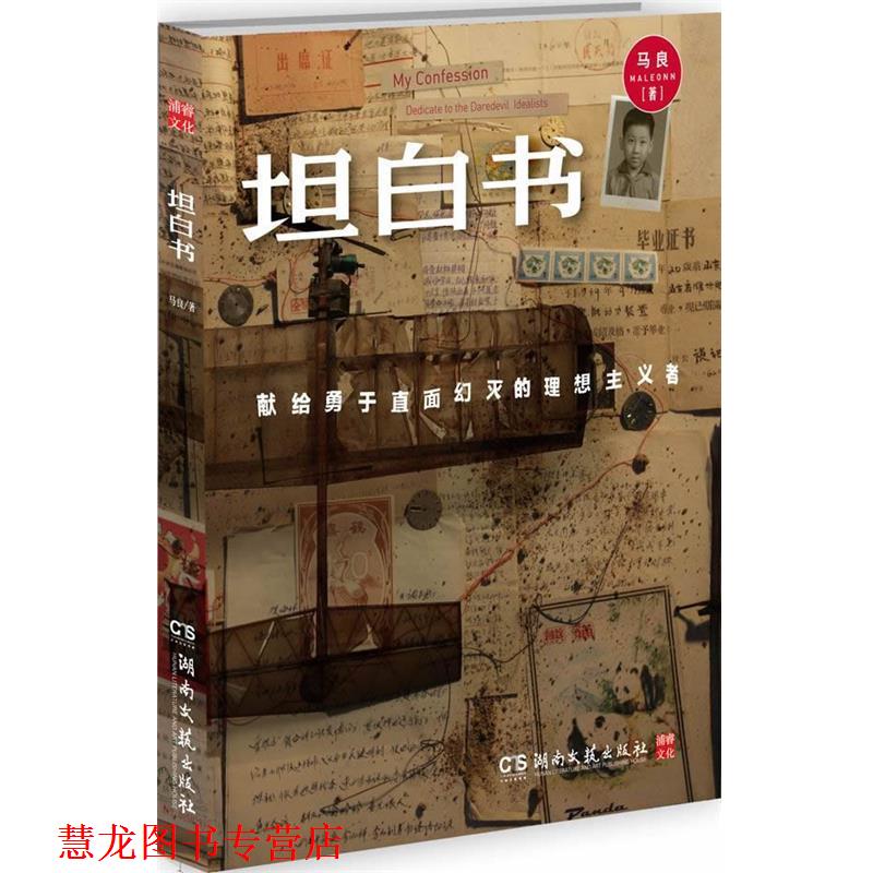 【正版书籍】 坦白书:献给勇于直面幻灭的理想主义者 马良 湖南文艺出版社