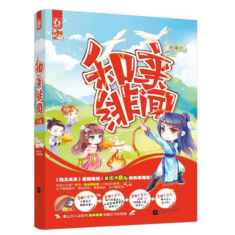 【正版书籍】和亲绯闻沉闻江苏文艺出版社