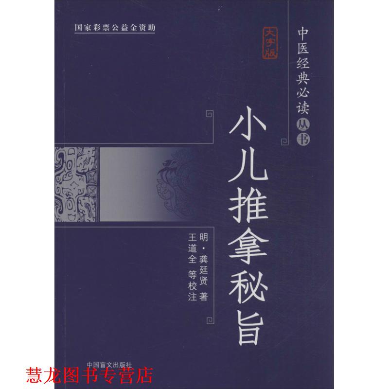 【正版书籍】 小儿推拿秘旨 (明)龚廷贤 中国盲文出版社