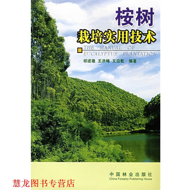 【正版书籍】 桉树栽培实用技术 祁述雄,王洪峰,文应乾　编著 中国林业出版社