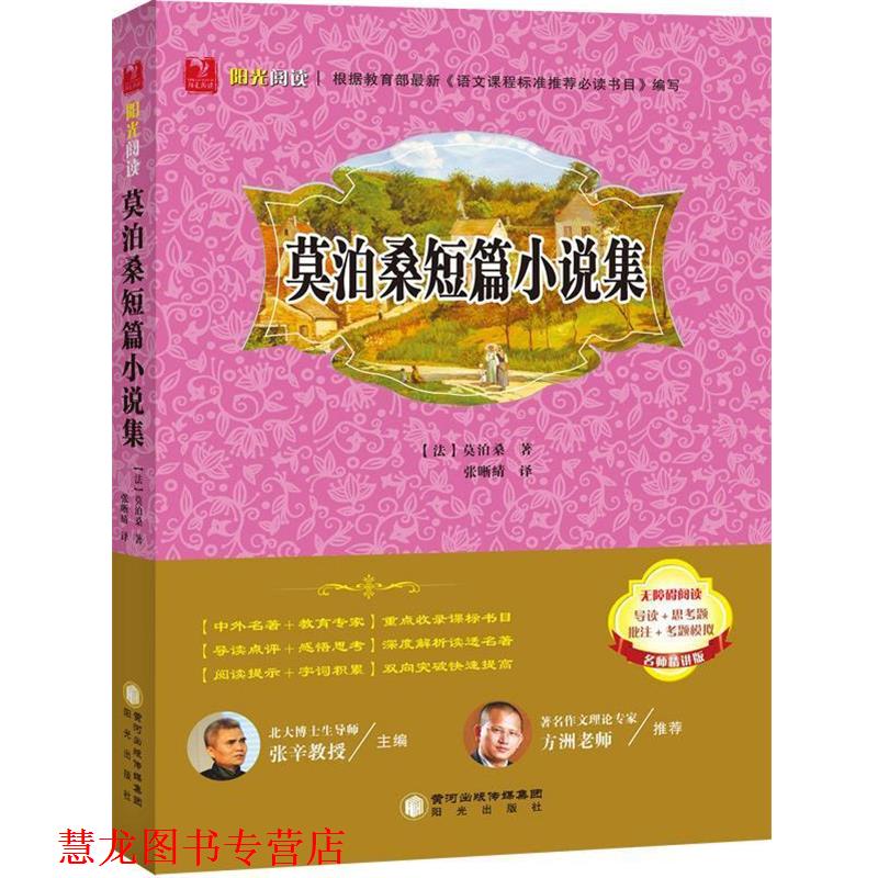 【正版书籍】 莫泊桑短篇小说集 (法)莫泊桑　著 阳光出版社