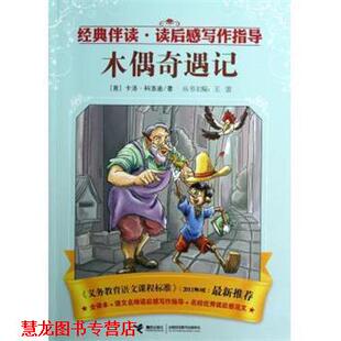 【正版书籍】 经典伴读·读后感写作指导:木偶奇遇记 卡洛·科洛迪 (Calloodi C.), 王蕾 接力出版社