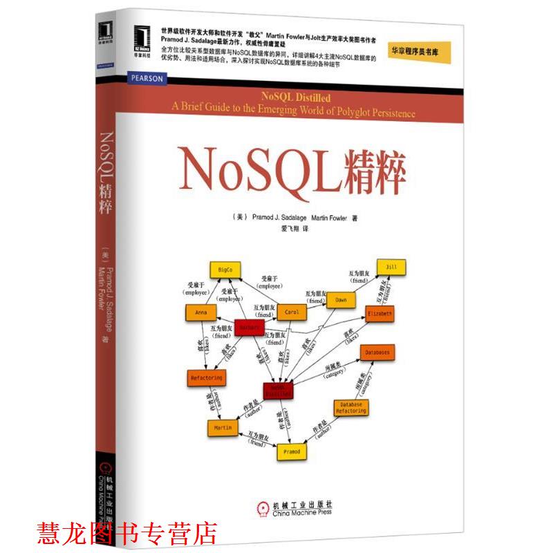 【正版书籍】 NoSQL精粹 (美)塞得拉吉,(美)福勒　著,爱飞翔　译 机械工业出版社
