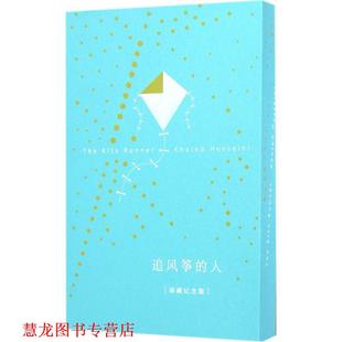 【正版书籍】 追风筝的人 [美] 卡勒德·胡赛尼（Khaled Hosseini） 著,李继宏 译 上海人民出版社
