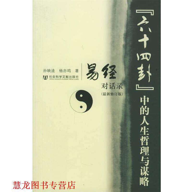 【正版书籍】 “六十四卦”中的人生哲理与谋略--易经对话录 孙映逵,杨亦鸣 著 社会科学文献出版社
