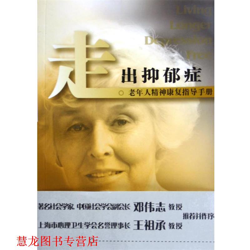 【正版书籍】 走出抑郁症-老年人精神康复指导手册 [美]米勒 著,[美]雷诺 著,苏海明 译 上海译文出版社