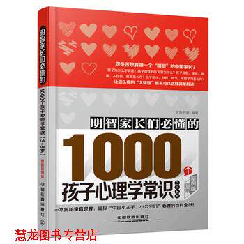 【正版书籍】 明智家长们必懂的1000个孩子心理学常识 汇智书源 编 中国铁道出版社