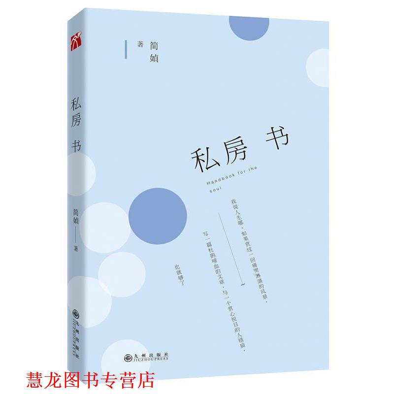 【正版书籍】 简媜:私房书 简媜 九州出版社