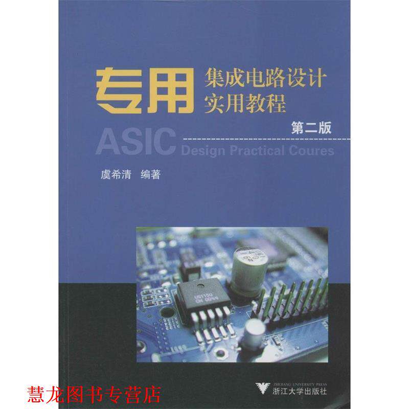 【正版书籍】 专用集成电路设计实用教程 虞希清 浙江大学出版社