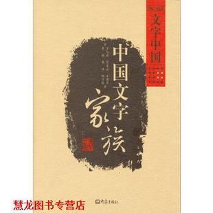 中国文字家族 文字中国 王元 大象出版 书籍 鹿 社 正版