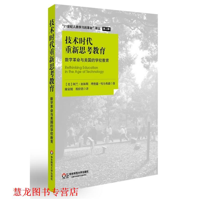 【正版书籍】 技术时代重新思考教育:数字革命与美国的学校教育 (美)柯林斯,(美)哈尔弗森　著,陈家刚,程佳铭　译 华东师范大学出