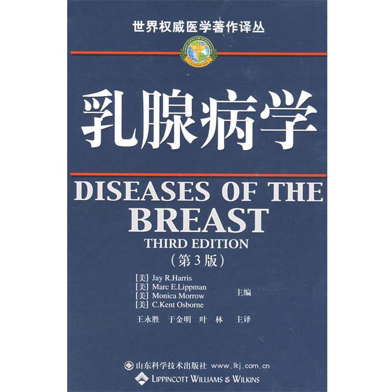 【正版书籍】 乳腺病学 (美)哈里斯等,王永胜,于金明,叶林 山东科学技术出版社