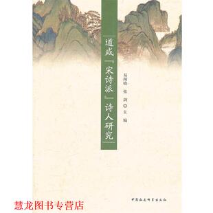 道咸宋诗派诗人研究 易闻晓 张剑 中国社会科学出版 书籍 主编 社 正版