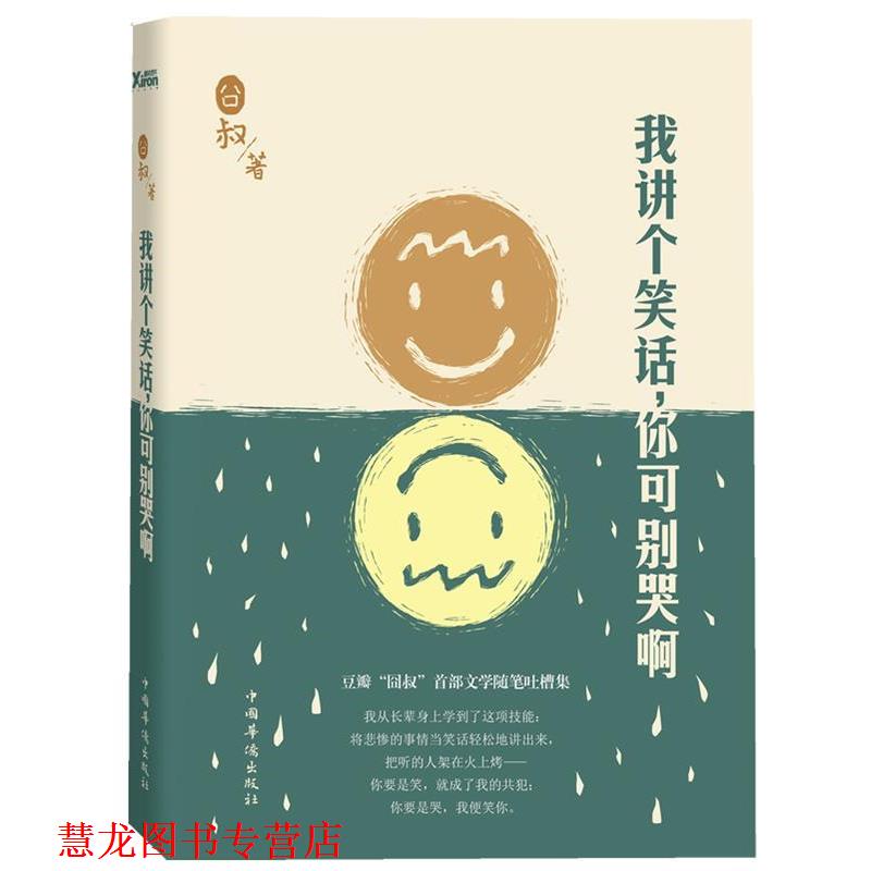 【正版书籍】 我讲个笑话，你可别哭啊 囧叔 中国华侨出版社