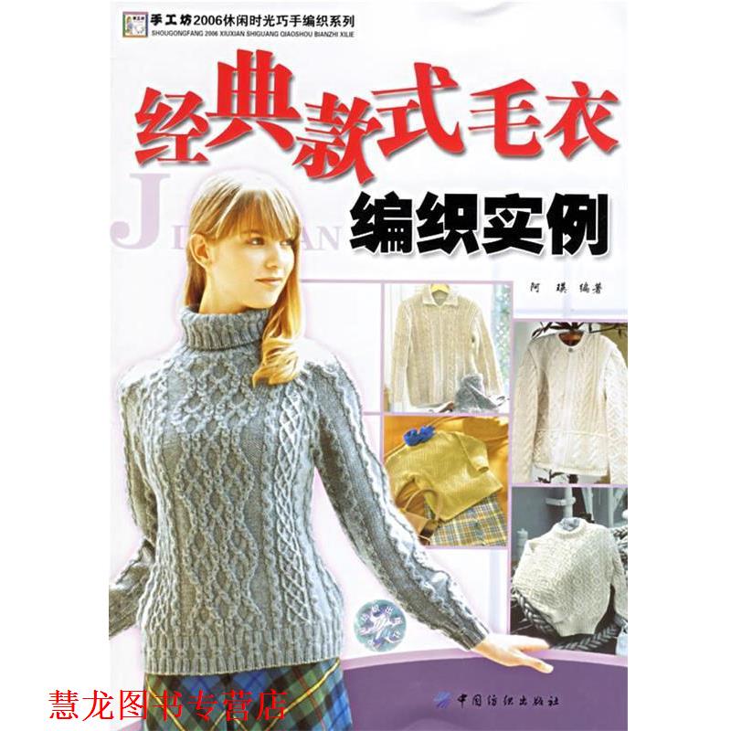 【正版书籍】 经典款式毛衣编织实例 阿瑛 编著 中国纺织出版社