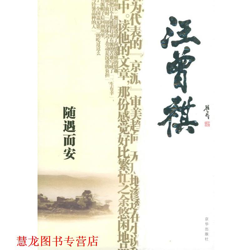 【正版书籍】 随遇而安 汪曾祺 著,傅光明 编 京华出版社