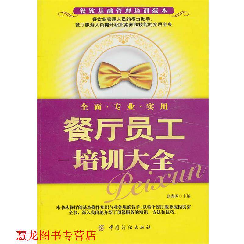 【正版书籍】 餐厅员工培训大全 张尚国 中国纺织出版社
