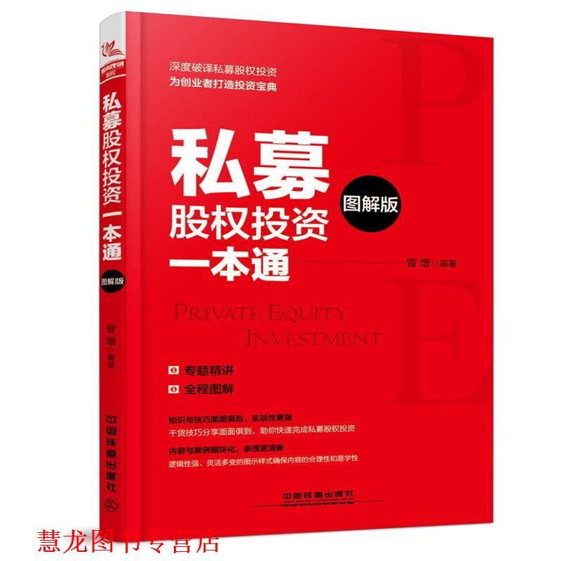 【正版书籍】 私募股权投资一本通 曾增 中国铁道出版社