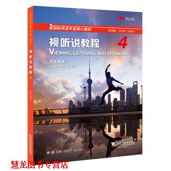 【正版书籍】 视听说教程4学生用书 上海外语教育出版社