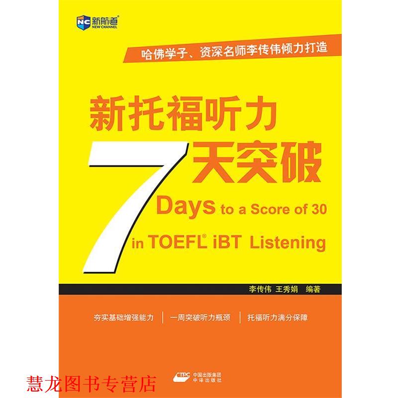 【正版书籍】 新托福听力7天突破 李传伟,王秀娟 著 中国出版集团中译出版社