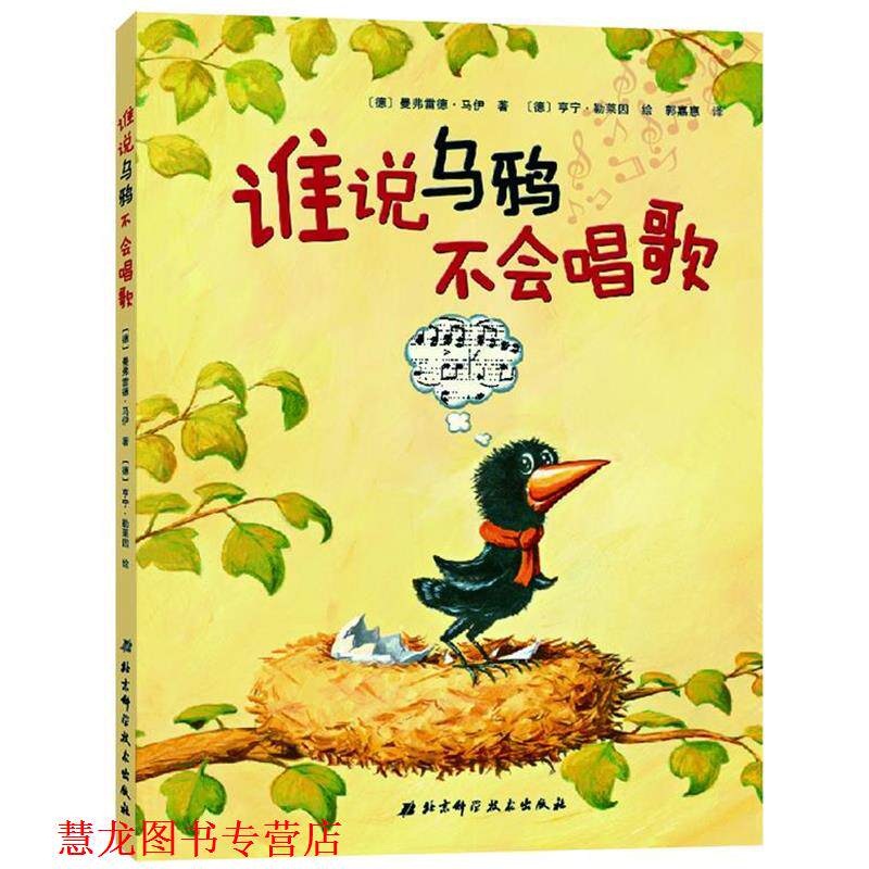 【正版书籍】 谁说乌鸦不会唱歌 【德】曼弗雷德•马伊 著 北京科学技术出版社