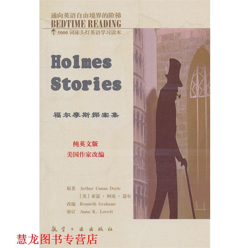 【正版书籍】 床头灯英语5000词纯英文-福尔摩斯探案集 王若平　