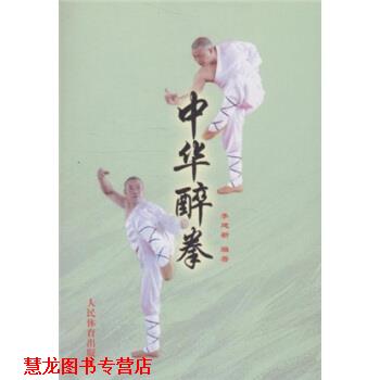 【正版书籍】 中华醉拳 李建新,李庆云 著 人民体育出版社