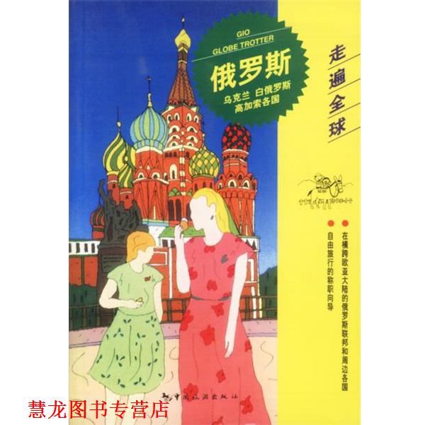 【正版书籍】 走遍--俄罗斯·乌克兰·白俄罗斯·高加索诸国 日本大宝石出版社 编,韩惠 等译 中国旅游出版社