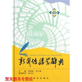【正版书籍】 新闻传播学辞典 程曼丽,乔云霞 编 新华出版社