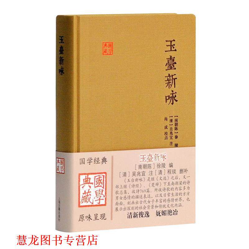 【正版书籍】 玉台新咏 (南北朝)徐陵 编选 上海古籍出版社