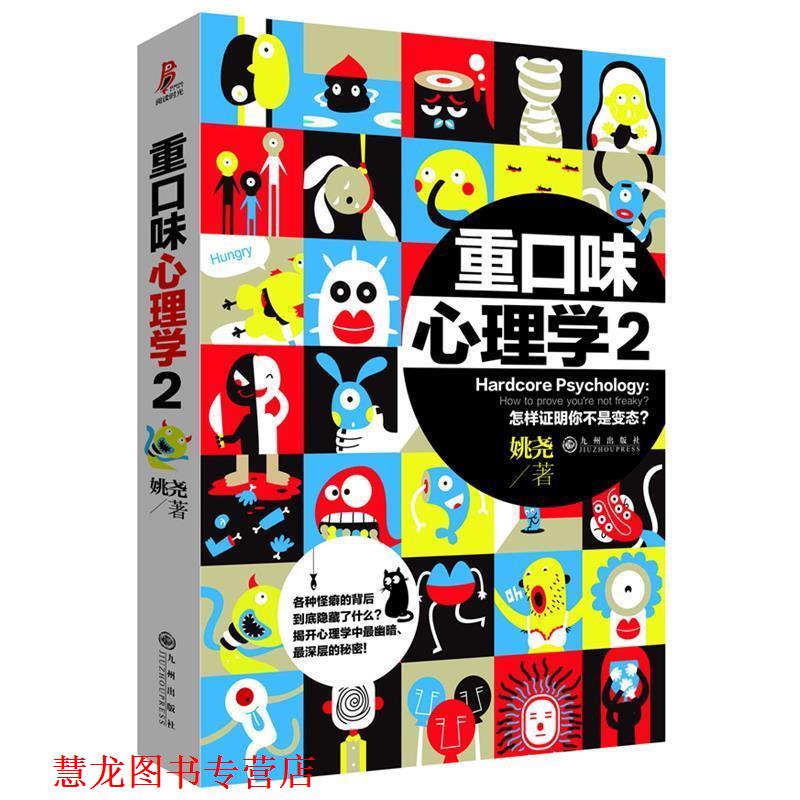 【正版书籍】 重口味心理学2 姚尧 九州出版社