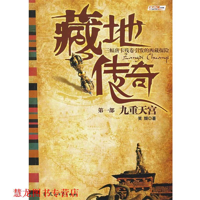 【正版书籍】 藏地传奇 笑颜 著 花山文艺出版社有限责任公司