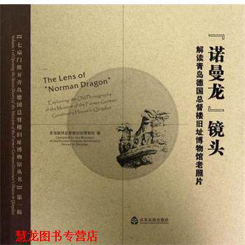 【正版书籍】 诺曼龙镜头：解读青岛德国总督楼旧址博物馆老照片 王建梅 编 山东友谊出版社